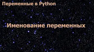 Переменные в Python. Именование переменных