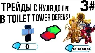 трейды с нуля до про в toilet tower defens!