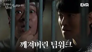 [#오랫동안당신을기다렸습니다] 공범 정상훈을 배반하는 용의자 이규한 | EP08 | ENA 채널
