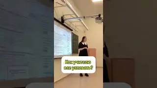 Как все успеть?😅 #учитель #школа #педагог