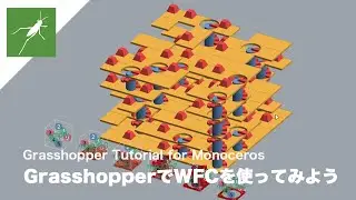 GrasshopperのMonocerosでWFC (Wave Function Collapse)を使ってみよう