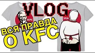 Вся правда О  КФС