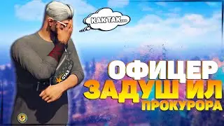 ОФИЦЕР LSPD ЗАДУШИЛ ПРОКУРОРА НА ПРОВЕРКЕ В ГТА 5 РП | КАК ПРАВИЛЬНО ПРОХОДИТЬ ПРОВЕРКИ | GTA 5 RP