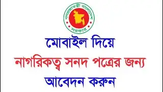 মোবাইল ফোন দিয়ে নাগরিকত্ব সনদ পত্রের জন্য আবেদন করুন !! ২০২২ !! MH20 TECH BD