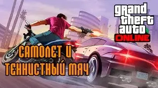 GTA Online: Сверхзвуковой самолет и теннисный мяч
