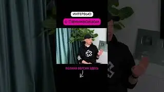 Интервью с Пеннивайзом (11 часть) 