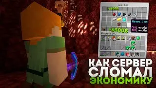 КАК СЕРВЕР СЛОМАЛ ЭКОНОМИКУ  -  Анархия Майнкрафт