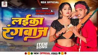 #video | लईका  रंगबाज  |  #Rdx Editor  | Laika Rangbaaz  |  Blast Song 2024  |  #anjali  Bharti