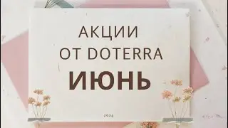 Акции от Doterra Июнь.