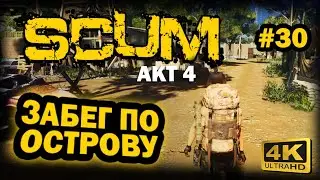 SCUM ➤ 4К. АКТ 4. Глава 30: КАК ДОЛГО ЗАНИМАЕТ ПЕРЕМЕЩЕНИЕ ПО ОСТРОВУ МЕЖДУ СЕКТОРАМИ | СКАМ 2024 |