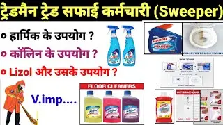 हार्पिक, कॉलिन, लाइजोल के उपयोग | Harpic, Lysol, Colin Uses | Tradesman trade sweeper | chemical