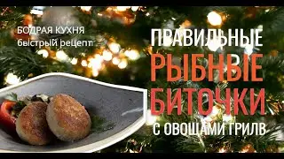 ПРАВИЛЬНЫЕ РЫБНЫЕ БИТОЧКИ С ОВОЩАМИ ГРИЛЬ. Когда достали салаты