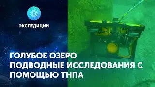 ЦПИ РГО на Голубом озере. ТНПА — подводные исследования с помощью робота. 2021