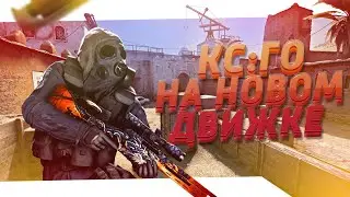 НОВЫЙ ДВИЖОК SOURCE 2 | Beta CSGO Source 2 Update