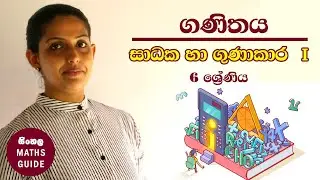 සාධක හා ගුණාකාර - ගණිතය - 6 ශ්‍රේණිය