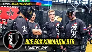 ВСЕ БОИ КОМАНДЫ BTR (Born To Rise) НА КУБКЕ РОССИИ 2022. SPEEDSOFT RUSSIA