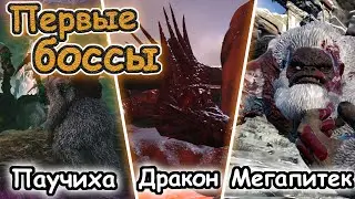 ПРОШЛИ 6 БОССОВ ЗА 15 МИНУТ в ARK:SURVIVAL EVOLVED на The Island