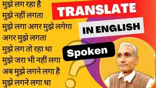 मुझे लग रहा है Translate in english | Spoken | Translation of Think and feel | #englishgrammar