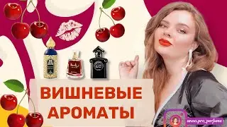 ЛУЧШИЕ АРОМАТЫ С НОТОЙ ВИШНИ 🍒 МОЯ КОЛЛЕКЦИЯ