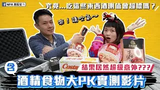 吃蛋黃派居然也有酒精反應！？史上最狂宣導實測影片測給你看！