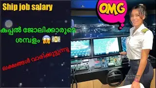 കപ്പൽ ജോലിക്കാരുടെ ശമ്പളം ലക്ഷങ്ങൾ 😳💵|ship job salary| rashik the sailor|