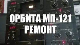 Ремонт: Орбита МП-121 стерео