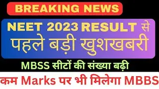 NEET 2023 Result से पहले बड़ी खुशखबरी MBBS सीटों की संख्या बढ़ी | #neet2023