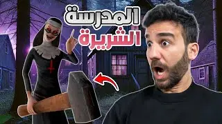 المدرسة الشريرة 1 - الهروب بالسيارة