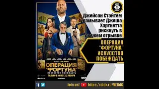 ОПЕРАЦИЯ ФОРТУНА   РУССКИЙ ОТРЫВОК 2022