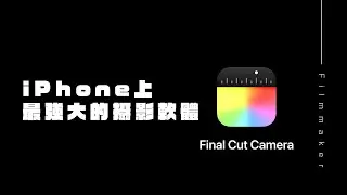 iPhone 上最強大的錄影App Final Cut Camera