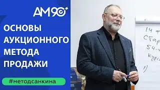 Аукционный метод недвижимости. Мастер-класс в Хамовниках.