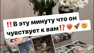 ‼️В эту минуту что он чувствует к вам⁉️🤯❤️‍🔥🚀 