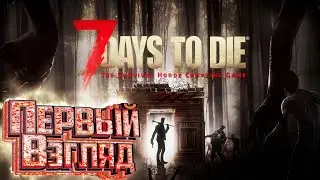 Стрим По 7Days to Die