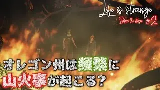 #3 【LIFE IS STRANGE : BEFORE THE STORM】人生の選択に答えなんてない。