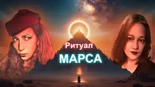 Планетарная магия // Подключение к архетипу Марса