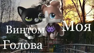 Lps клип МОЯ ГОЛОВА ВИНТОМ✅👾