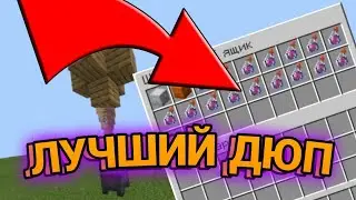 😨ЛУЧШИЙ ДЮП ЗЕЛИЙ В Minecraft Bedrock Edition!😨 | Баги/Факты/Дюпы