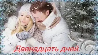 Анатолий Крант.  Двенадцать дней.