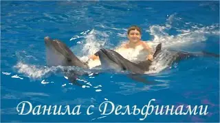 Это ЛУЧШИЙ ДЕНЬ с дельфинами. Подарок для Данилы за отличную учебу.