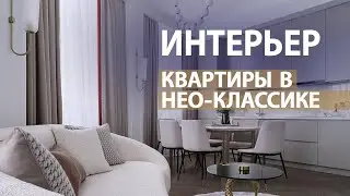 ДИЗАЙН ИНТЕРЬЕРА НЕБОЛЬШОЙ КВАРТИРЫ В АЛМАТЫ / СТИЛЬ НЕОКЛАССИКА - ТРЕНДЫ 2022