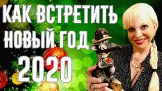 Как встретить Новый Год 2020