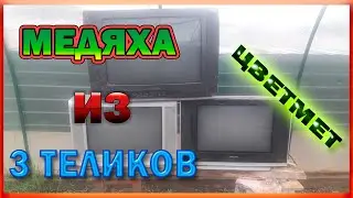 СКОЛЬКО МЕДИ В ТЕЛЕВИЗОРЕ? Утилизация телика!