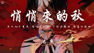 池魚 - 悄悄來的秋「在不知不覺中 悄悄來的秋 它繞過髮梢 吹進你眼眸」【動態歌詞/PinyinLyrics】♪