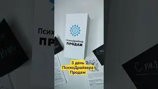 3 день ПсихоДрайвера Продаж #продажи #какпродавать #переговоры #продажник
