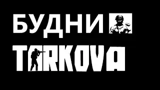 Escape From Tarkov: PVE #13 - Я просто играю в игры