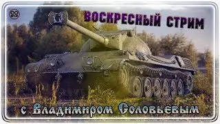 Воскресный стрим с Владимиром Соловьевым ● Рандом #WOT