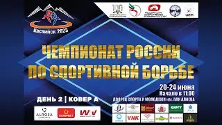 ЧЕМПИОНАТ РОССИИ ПО СПОРТИВНОЙ БОРЬБЕ I КАСПИЙСК 20-24.06.23 I ДЕНЬ 2 КОВЕР А