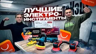 Новые электро-инструменты для  работы ! Покупка с Aliexpress и Avito !
