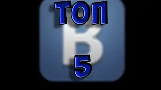 5 ЛАЙФХАКОВ В ВКОНТАКТЕ