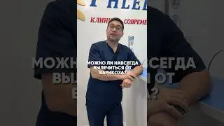 Можно ли навсегда вылечиться от варикоза? #ташкент